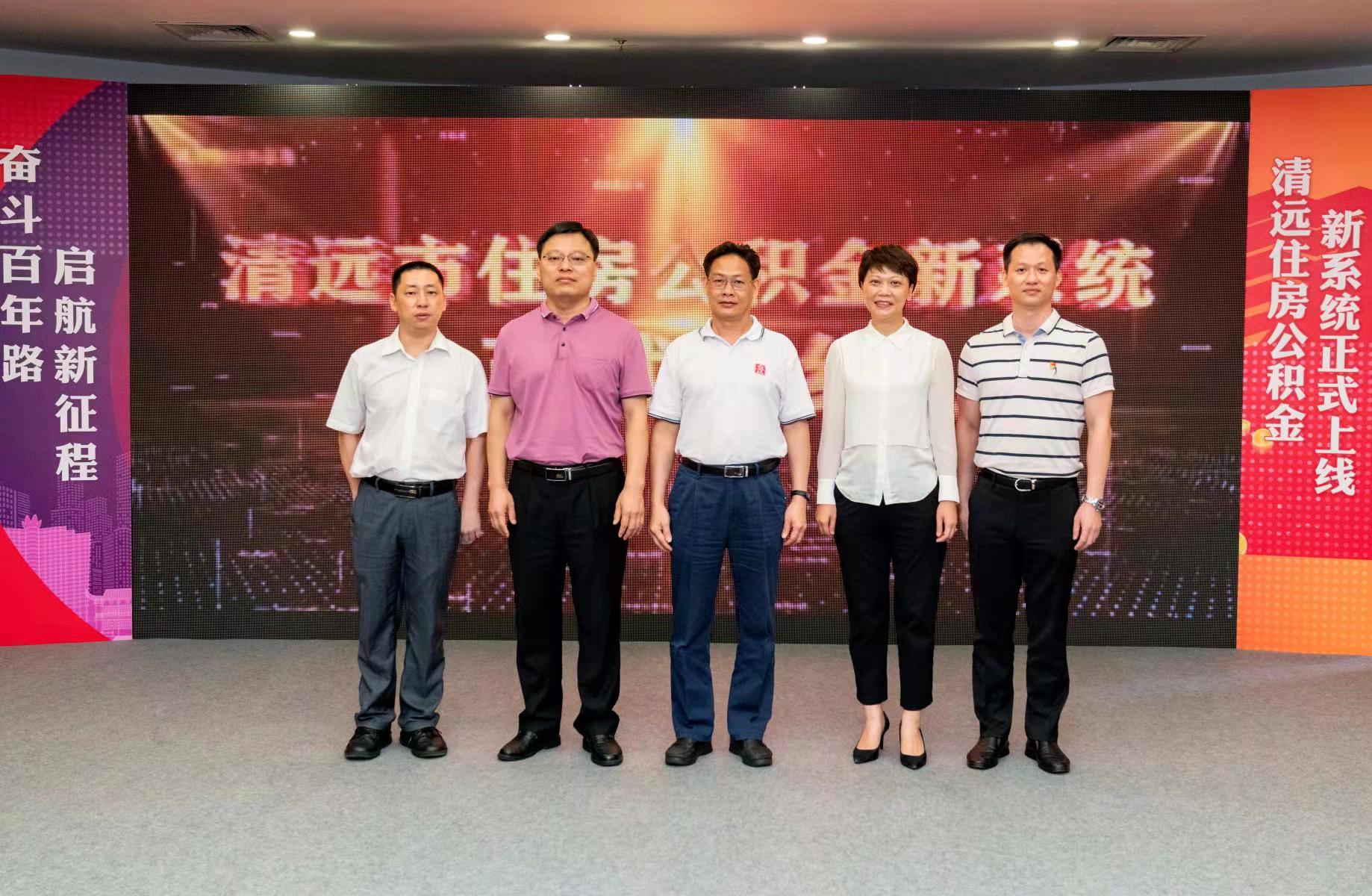 清远市住房公积金管理中心举行新系统上线启动仪式
